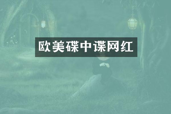 欧美碟中谍网红