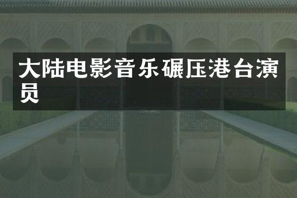 大陆电影音乐碾压港台演员