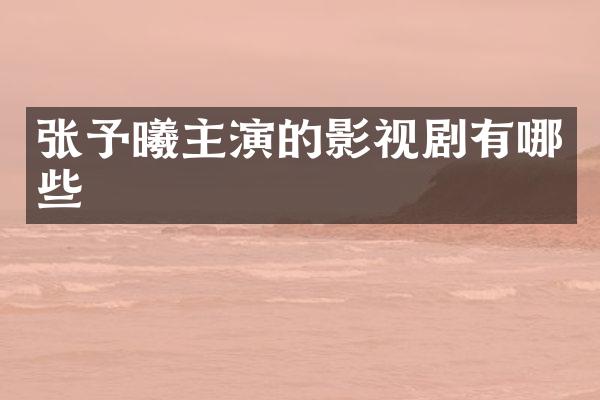 张予曦主演的影视剧有哪些