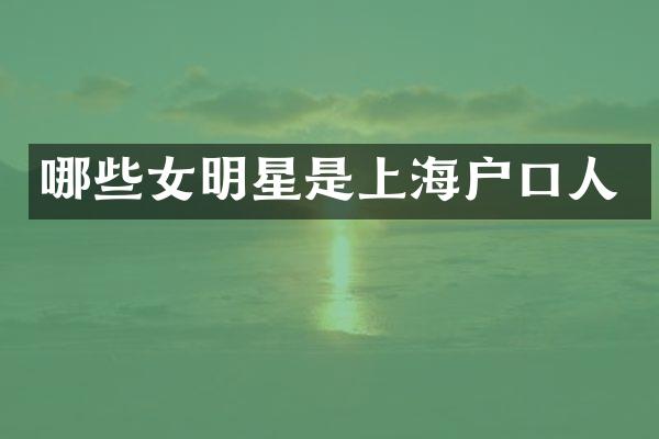 哪些女明星是上海户口人