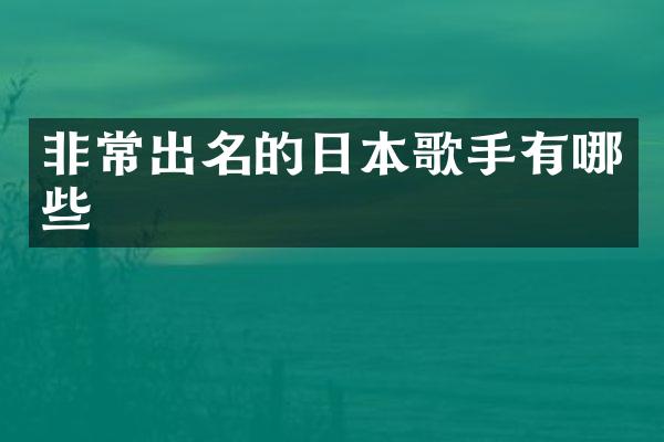 非常出名的日本歌手有哪些