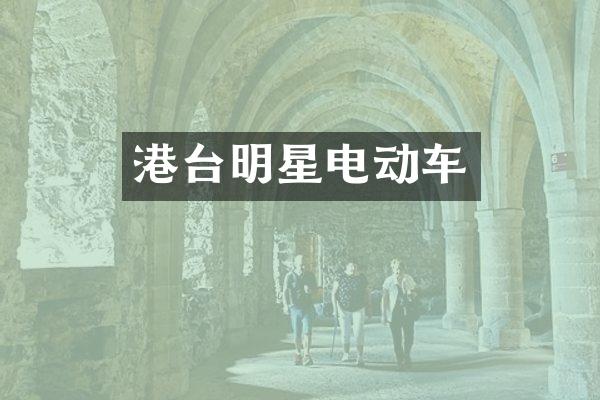 港台明星电动车