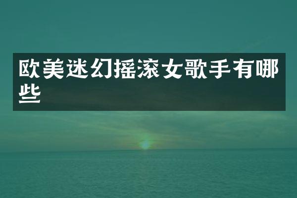 欧美迷幻摇滚女歌手有哪些