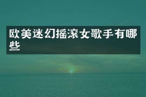 欧美迷幻摇滚女歌手有哪些