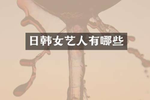 日韩女艺人有哪些