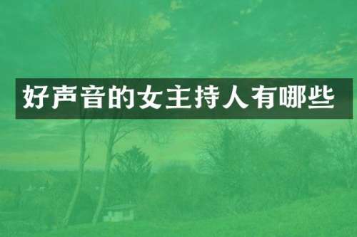 好声音的女主持人有哪些