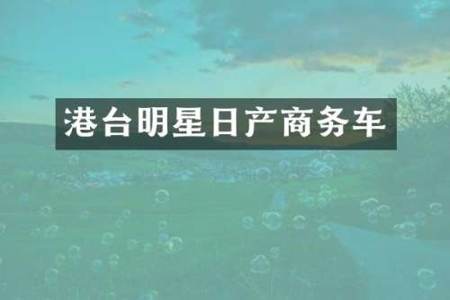 港台明星日产商务车