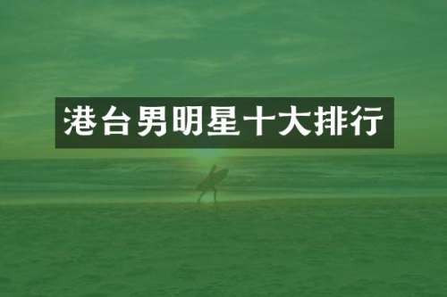 港台男明星十大排行