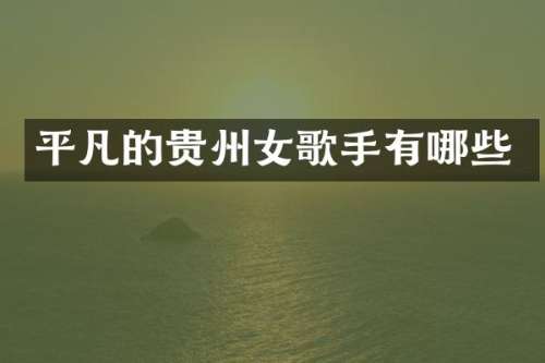 平凡的贵州女歌手有哪些