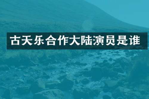 古天乐合作大陆演员是谁