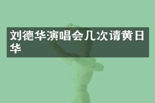 刘德华演唱会几次请黄日华