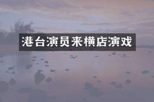港台演员来横店演戏
