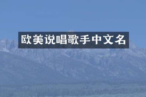 欧美说唱歌手中文名