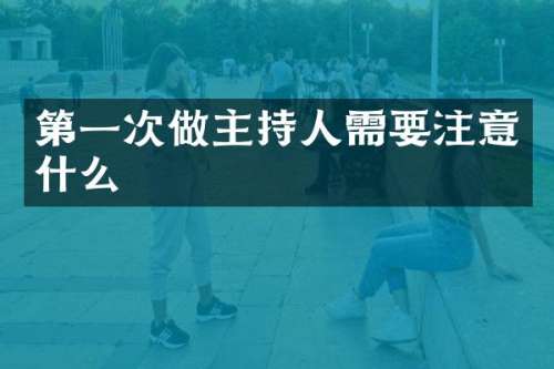 第一次做主持人需要注意什么