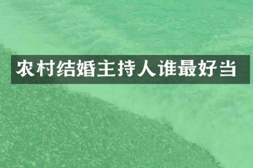 农村结婚主持人谁最好当