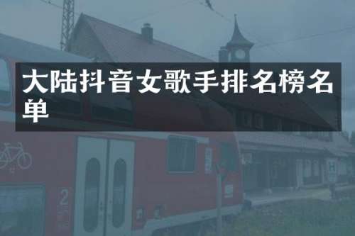 大陆抖音女歌手排名榜名单
