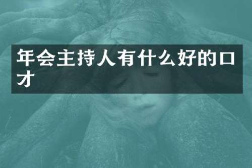 年会主持人有什么好的口才