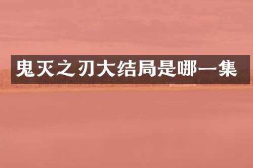 鬼灭之刃大结局是哪一集