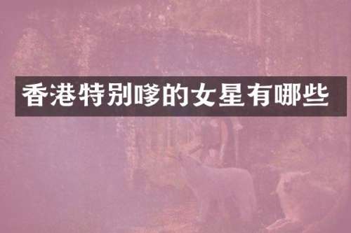 香别嗲的女星有哪些
