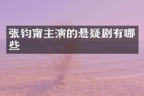 张钧甯主演的悬疑剧有哪些