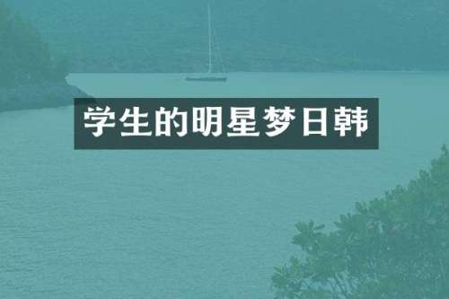 学生的明星梦日韩