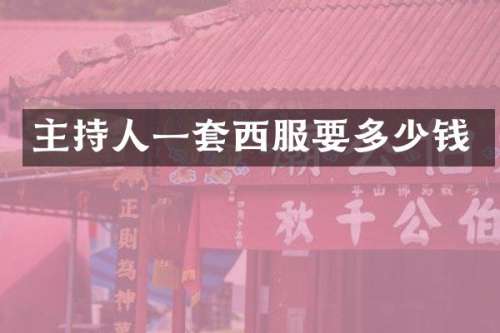 主持人一套西服要多少钱