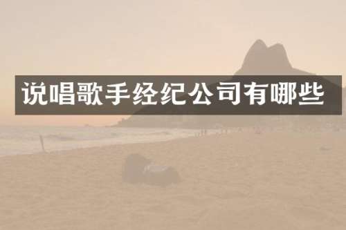 说唱歌手经纪公司有哪些