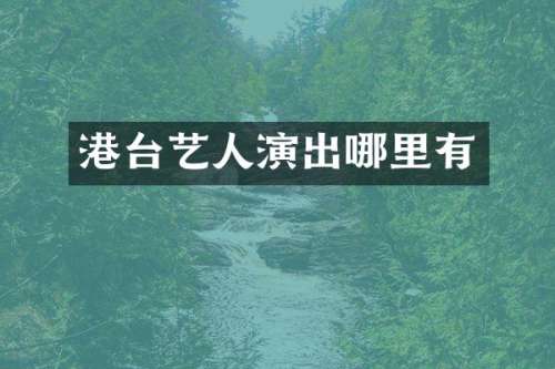 港台艺人演出哪里有