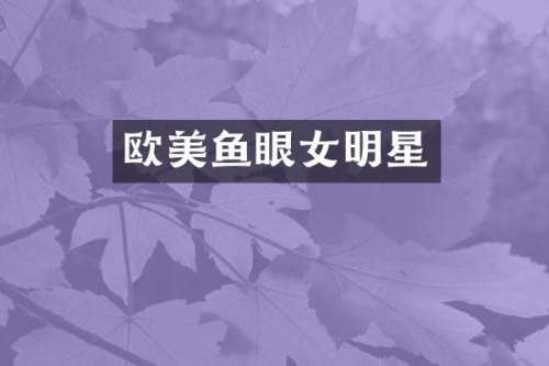 欧美鱼眼女明星