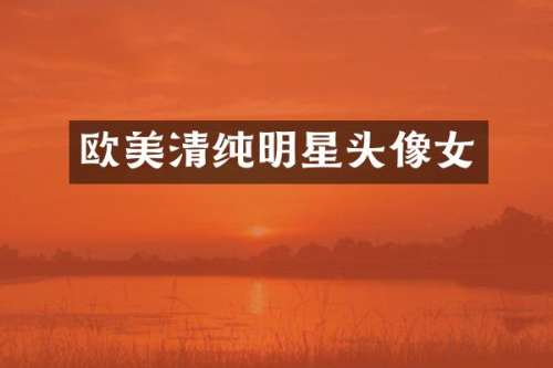 欧美清纯明星头像女