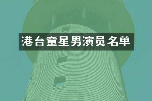 港台童星男演员名单