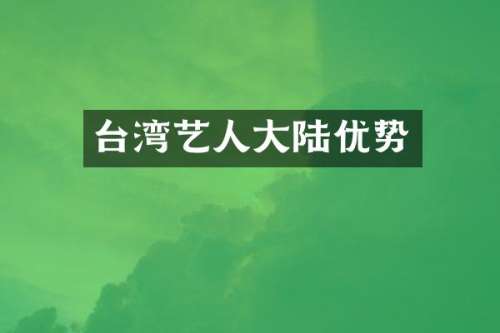 台湾艺人大陆优势