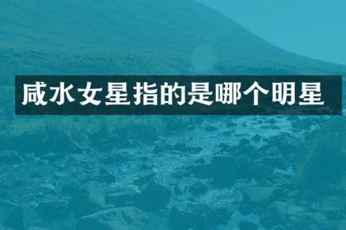 咸水女星指的是哪个明星