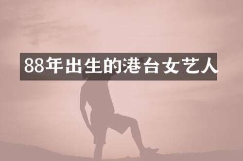 88年出生的港台女艺人