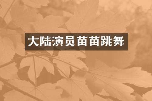大陆演员苗苗跳舞