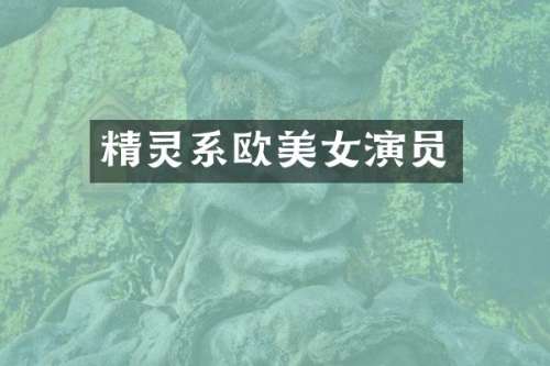 精灵系欧演员