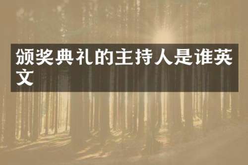 颁奖典礼的主持人是谁英文