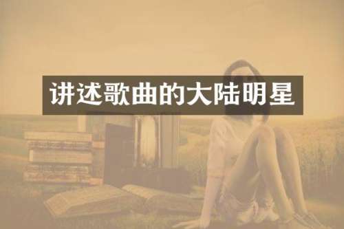 讲述歌曲的大陆明星