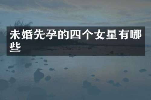 未婚先孕的四个女星有哪些