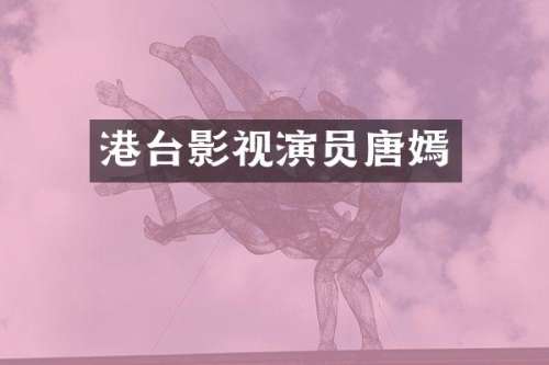 港台影视演员唐嫣