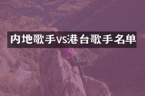 内地歌手vs港台歌手名单