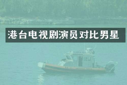 港台电视剧演员对比男星