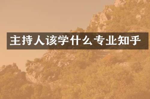 主持人该学什么专业知乎
