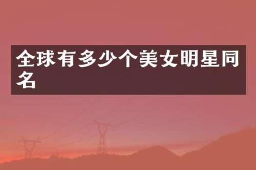全球有多少个明星同名