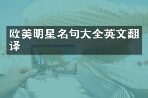 欧美明星名句大全英文翻译