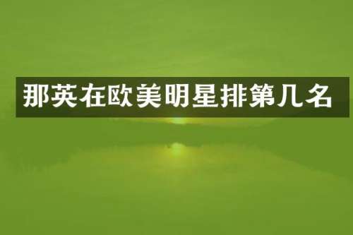 那英在欧美明星排第几名