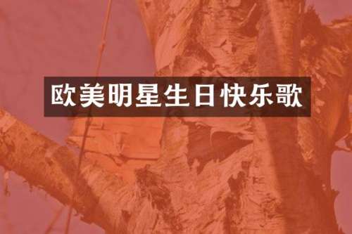 欧美明星生日快乐歌
