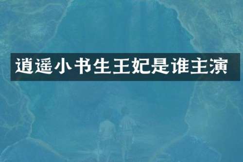 逍遥小书生王妃是谁主演