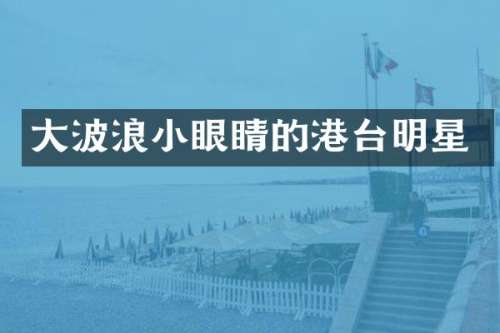 浪小眼睛的港台明星