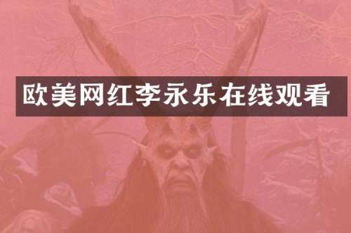 欧美网红李永乐在线观看